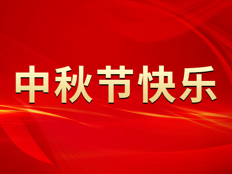 花好月圓，禮遇中秋！山東精拓祝您中秋節(jié)快樂！