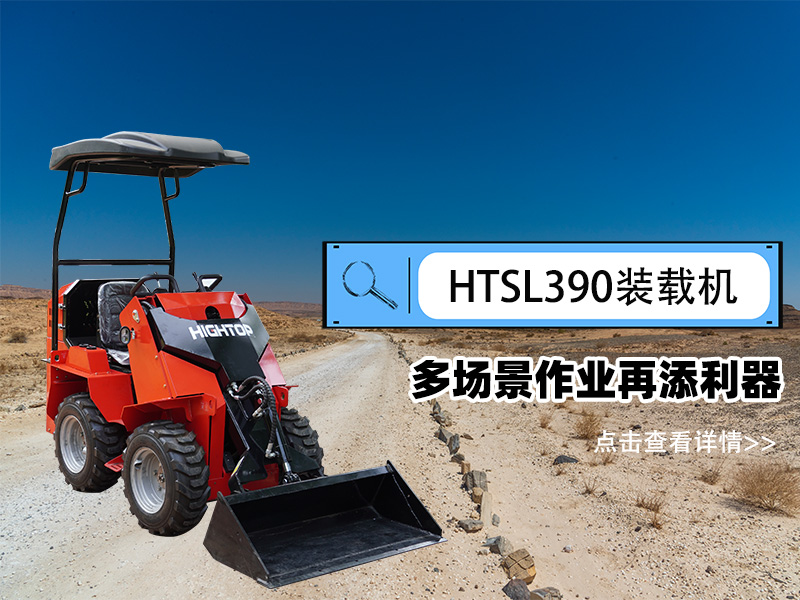 精拓 HTSL390 滑移裝載機發布，多場景作業再添利器