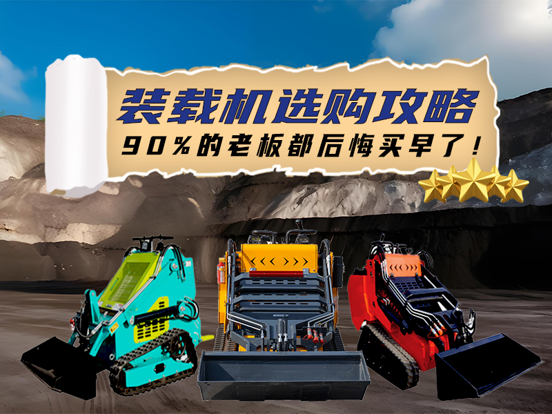 精拓裝載機選購全攻略：三款王牌機型，讓您的工程效率狂飆！