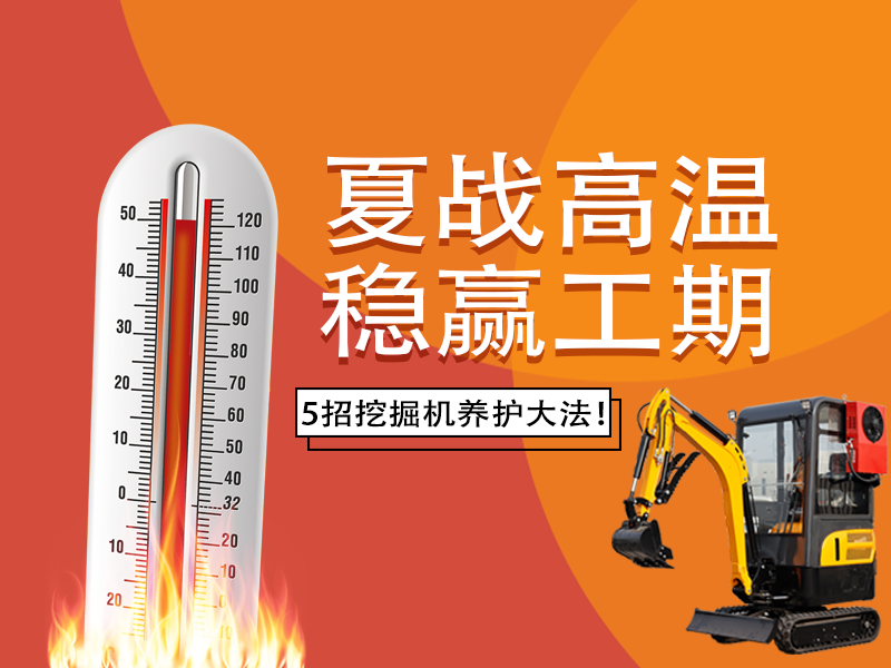夏季高溫來襲，挖掘機如何科學養護？這份指南請收好！
